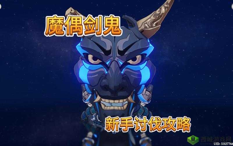 原神魔偶剑鬼无伤打法,轻松应对强敌的实用攻略