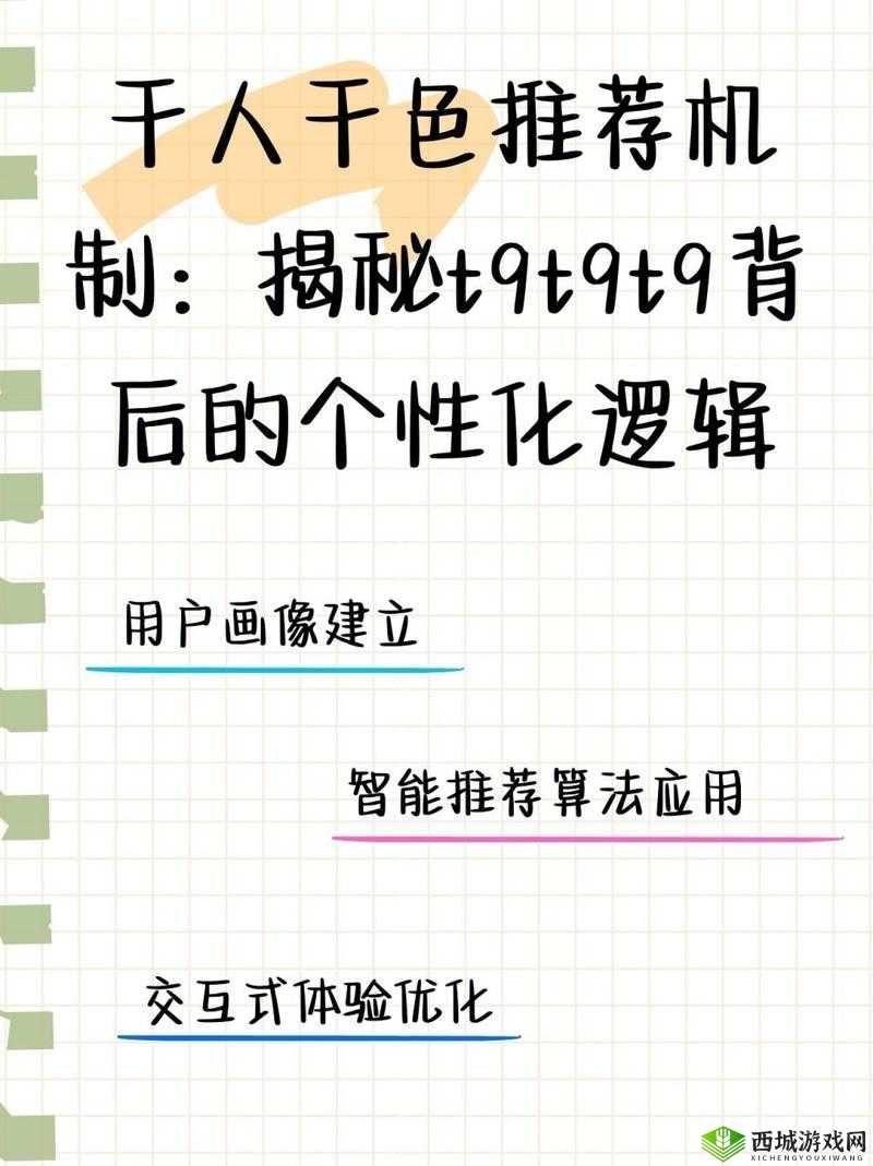 千人千色 T9T9T9 推荐机制揭秘：背后原理大起底