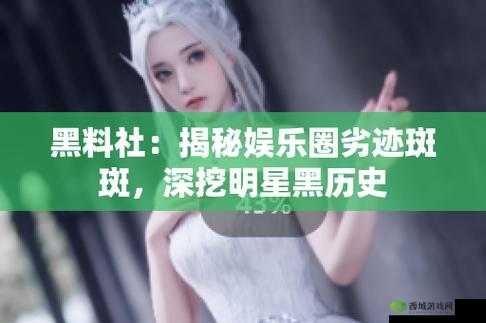 黑料吃瓜网曝门黑料社:深挖猛料,娱乐至上