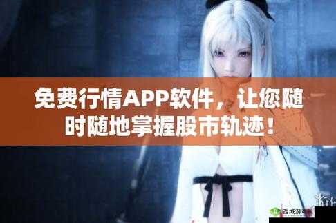 免费行情动画网站app：精彩动画随时享