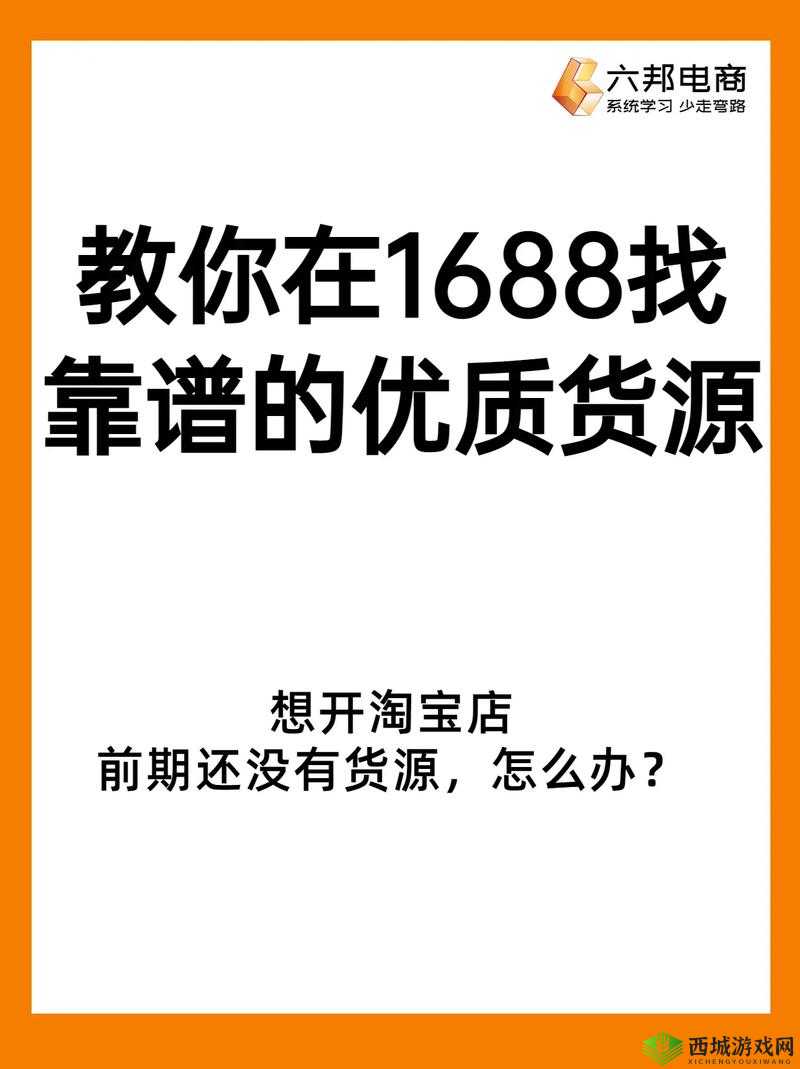 成品站源码 1688 免费推荐：带来更多优质资源选择